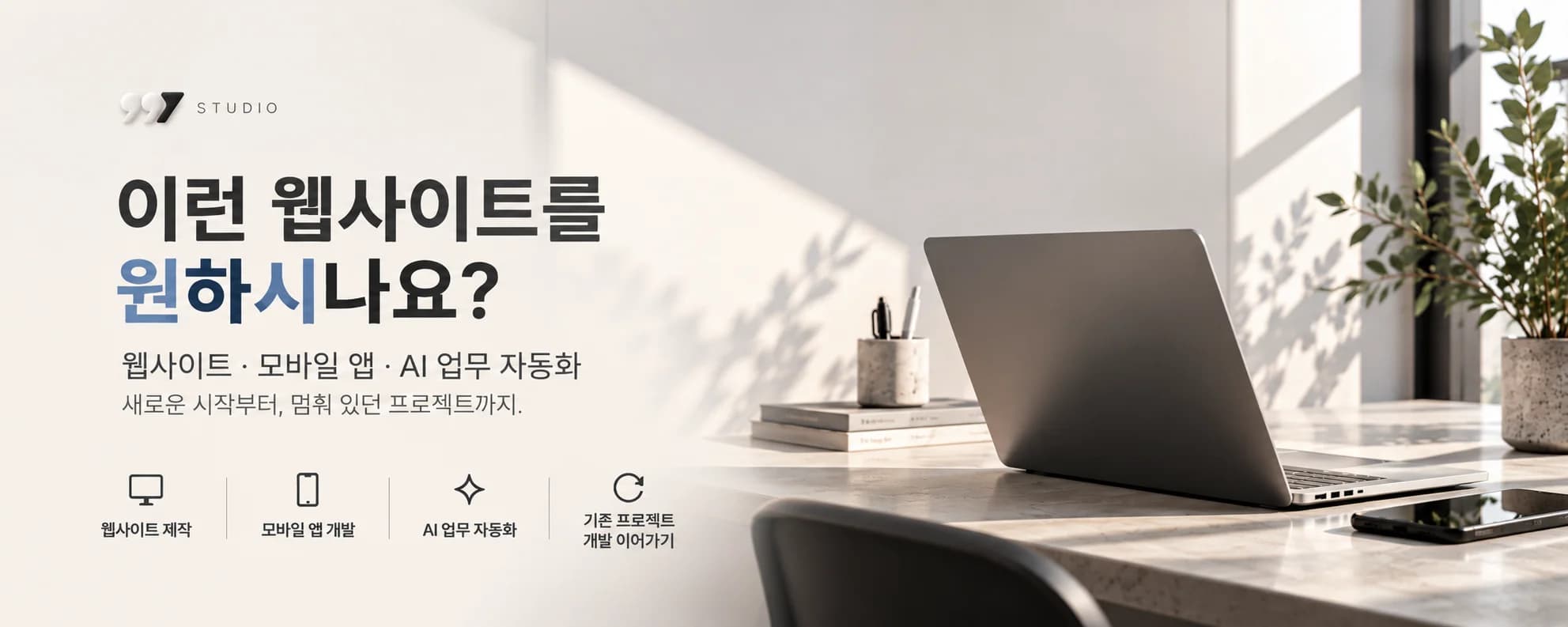 997 스튜디오 - 웹사이트·모바일 앱·AI 업무 자동화